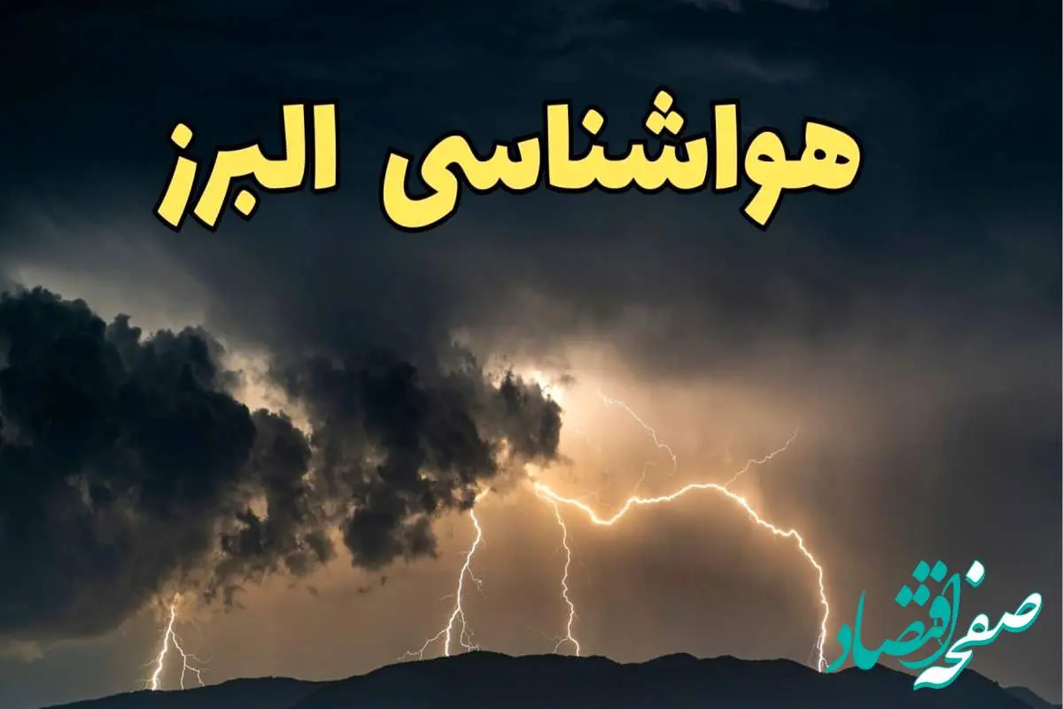 آخرین پیش‌ بینی آب و هوای البرز برای چهارشنبه ۱۵ اسفند ۱۴۰۳ | وضعیت هوای کرج فردا چطور است؟ + هواشناسی البرز