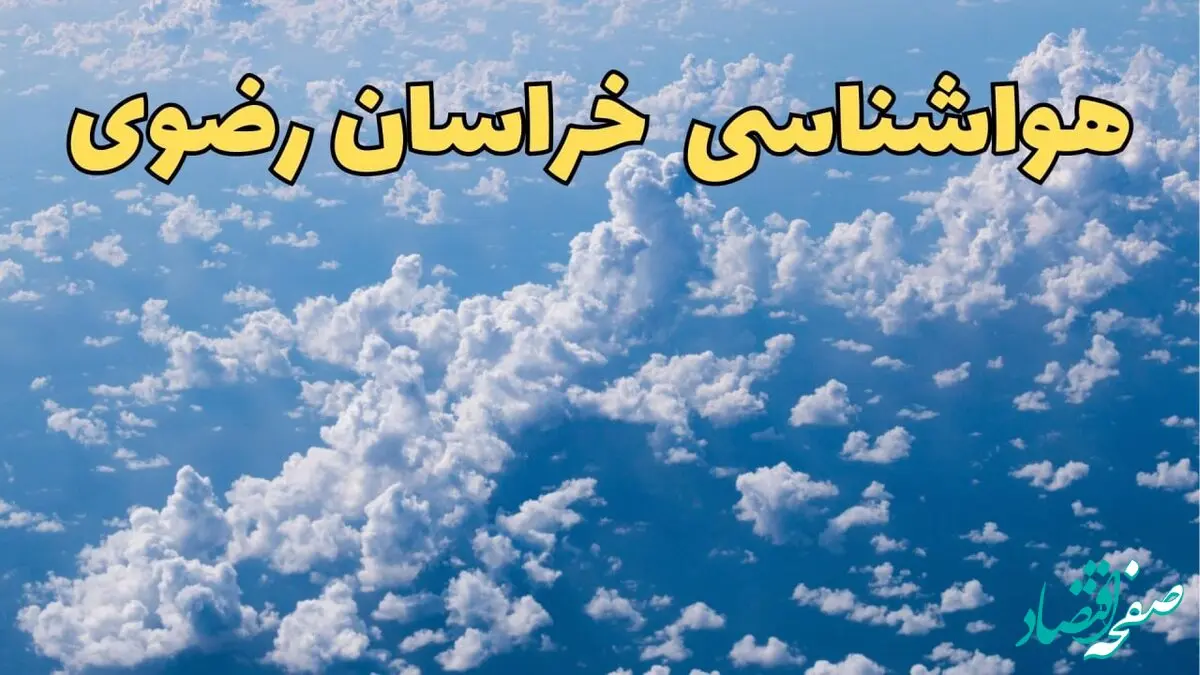 پیش بینی وضعیت آب و هوا خراسان رضوی فردا ۱۴ اسفند ۱۴۰۳ | پیش بینی هواشناسی مشهد سه شنبه ۱۴ اسفند + آب و هوای مشهد