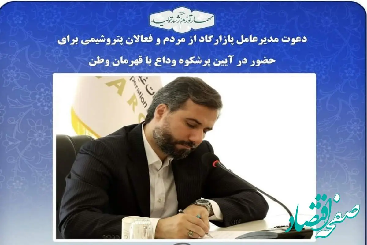 دعوت مدیرعامل پازارگاد از مردم و فعالان پتروشیمی برای حضور در آیین پرشکوه وداع با قهرمان وطن