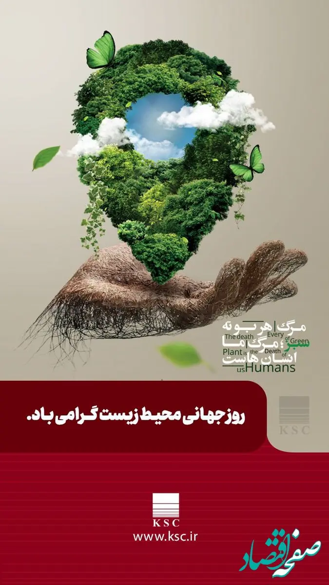 سخت چون فولاد، سبز چون زندگی