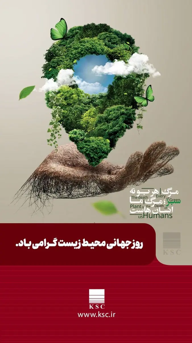 سخت چون فولاد، سبز چون زندگی