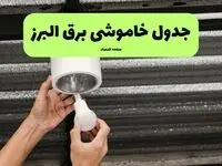 قطعی برق البرز فردا جمعه ۶ شهریور + لینک خاموشی کرج