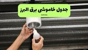 قطعی برق البرز فردا جمعه ۶ شهریور + لینک خاموشی کرج