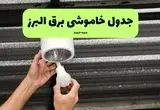 ساعات قطعی برق البرز سه‌شنبه ۱۷ تیر ۱۴۰۴