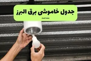 ساعات قطعی برق البرز سه‌شنبه ۱۷ تیر ۱۴۰۴
