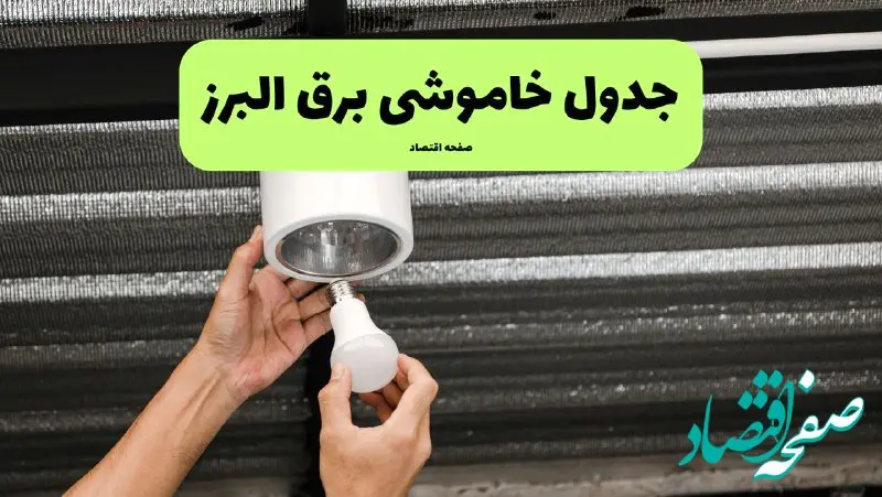 ساعات قطعی برق البرز سه‌شنبه ۱۷ تیر ۱۴۰۴