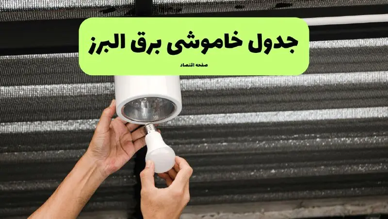 ساعات قطعی برق البرز سه‌شنبه ۱۷ تیر ۱۴۰۴