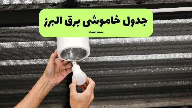 ساعات قطعی برق البرز سه‌شنبه ۱۷ تیر ۱۴۰۴