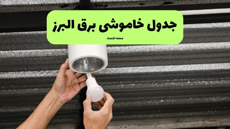 ساعات قطعی برق البرز سه‌شنبه ۱۷ تیر ۱۴۰۴
