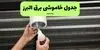 قطعی برق البرز فردا جمعه ۶ شهریور + لینک خاموشی کرج