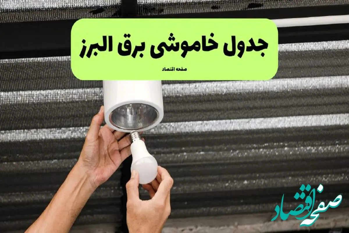 ساعات قطعی برق البرز سهشنبه ۱۷ تیر ۱۴۰۴