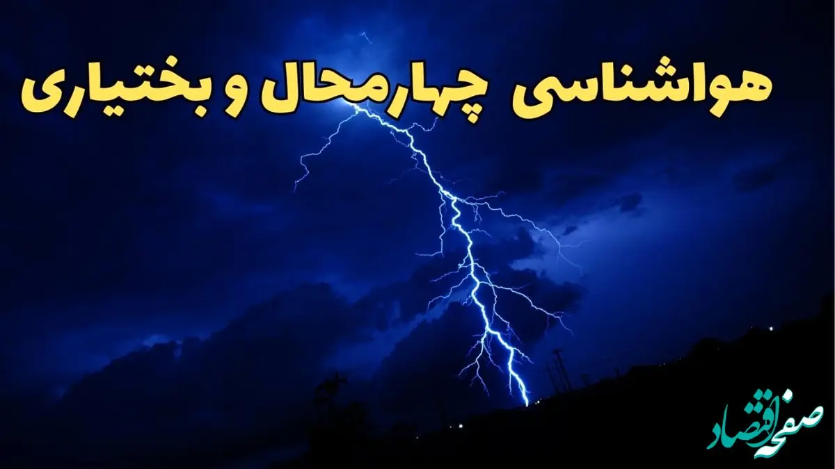 پیش بینی وضعیت آب و هوا چهارمحال‌ و بختیاری فردا جمعه ۲۴ اسفند ماه ۱۴۰۳ | پیش بینی هواشناسی چهارمحال‌ و بختیاری فردا / هواشناسی شهرکرد