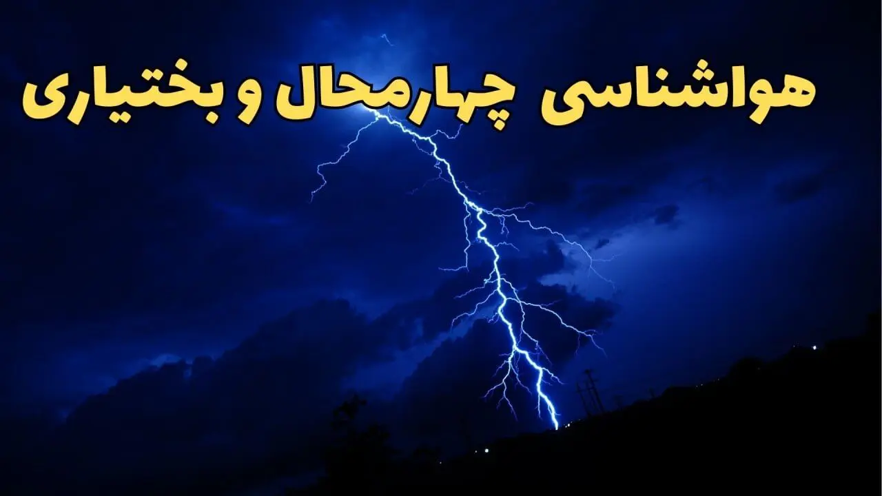 پیش بینی هواشناسی شهرکرد طی ۲۴ ساعت آینده | پیش بینی وضعیت آب و هوا چهارمحال و بختیاری فردا شنبه ۱۱ اسفند ۱۴۰۳ + آب و هوای شهرکرد