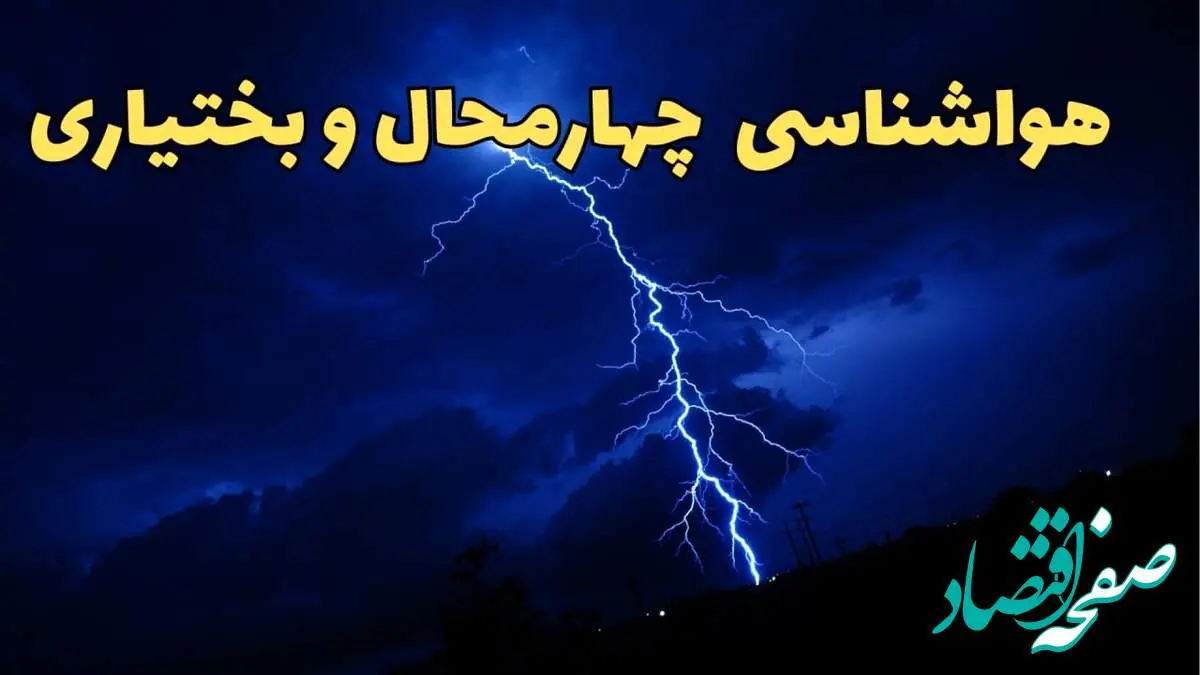 پیش بینی وضعیت آب و هوا چهارمحال و بختیاری فردا جمعه ۲۴ اسفند ماه ۱۴۰۳ | پیش بینی هواشناسی چهارمحال و بختیاری فردا / هواشناسی شهرکرد