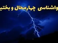پیش بینی وضعیت آب و هوا چهارمحال‌ و بختیاری فردا جمعه ۲۴ اسفند ماه ۱۴۰۳ | پیش بینی هواشناسی چهارمحال‌ و بختیاری فردا / هواشناسی شهرکرد