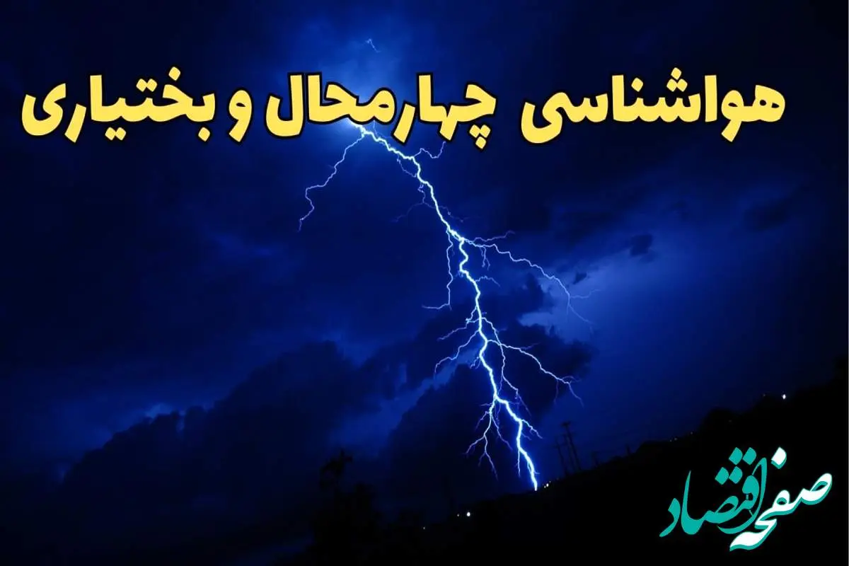 پیش بینی وضعیت آب و هوا چهارمحال‌ و بختیاری فردا جمعه ۲۴ اسفند ماه ۱۴۰۳ | پیش بینی هواشناسی چهارمحال‌ و بختیاری فردا / هواشناسی شهرکرد