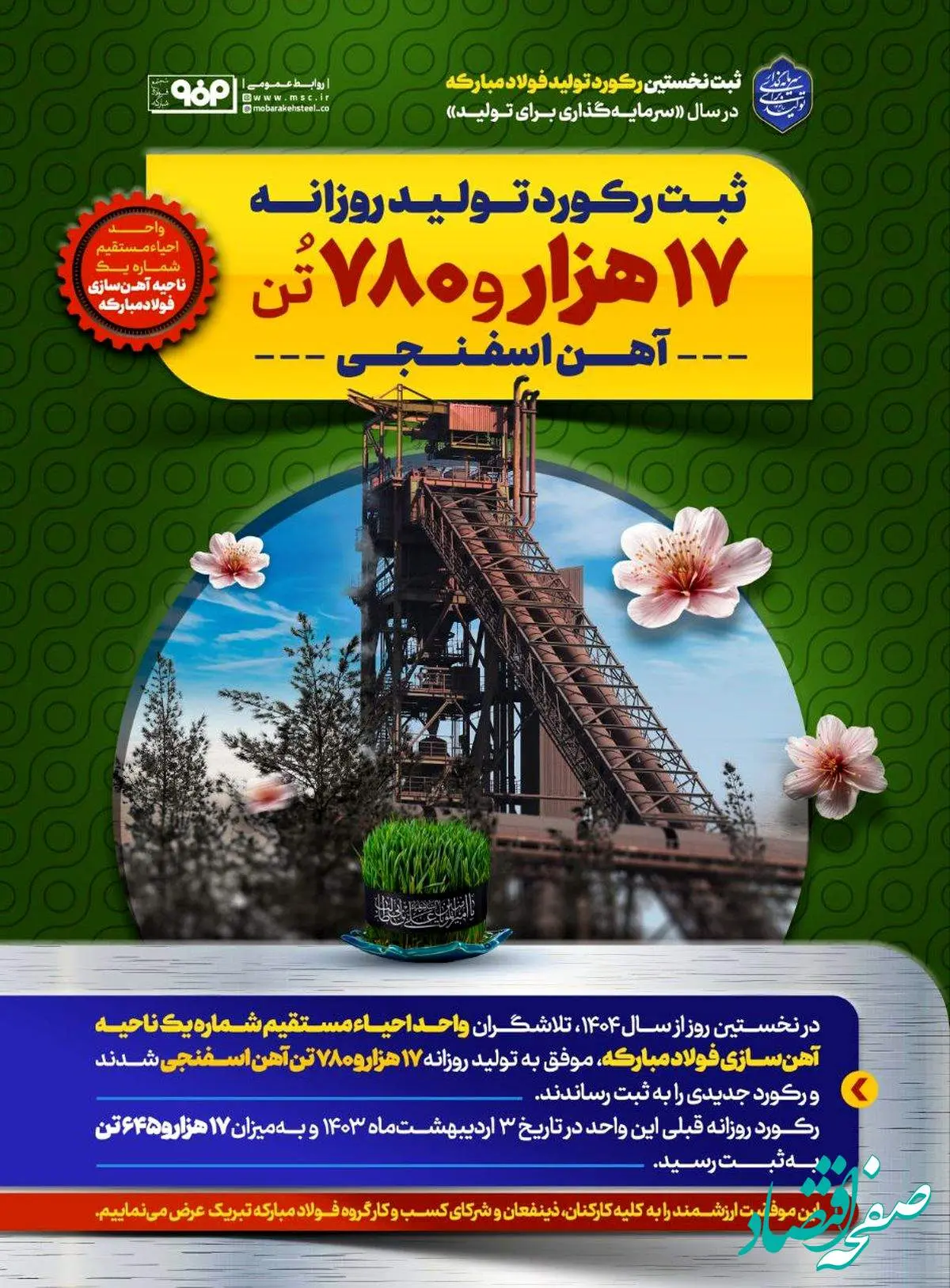 ثبت نخستین رکورد تولید فولاد مبارکه در سال «سرمایهگذاری برای تولید»