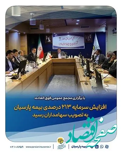 افزایش سرمایه ۲۱۳ درصدی بیمه پارسیان به تصویب سهامداران رسید