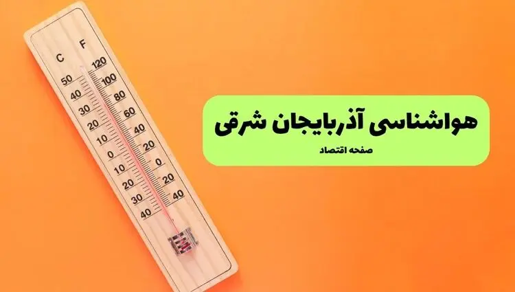 پیش بینی وضعیت آب و هوا آذربایجان شرقی فردا چهارشنبه ۲۴ تیر ۱۴۰۵ 