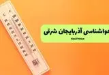 اخبار هواشناسی آذربایجان شرقی یکشنبه | پیش بینی آب و هوا آذربایجان شرقی فردا یکشنبه ۵ مرداد ۱۴۰۴ 