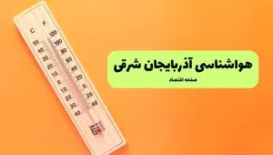 هواشناسی آذربایجان شرقی یکشنبه | پیش بینی آب و هوا آذربایجان شرقی فردا یکشنبه ۵ مرداد ۱۴۰۴ 