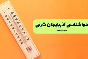پیش بینی وضعیت آب و هوا آذربایجان شرقی فردا یکشنبه ۱۶ آذر ۱۴۰۴ + هواشناسی تبریز 