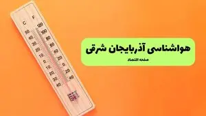 پیش بینی وضعیت آب و هوا آذربایجان شرقی فردا چهارشنبه ۲۴ تیر ۱۴۰۵ 