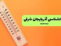 هواشناسی آذربایجان شرقی ۲۴ ساعت آینده | پیش بینی وضعیت آب و هوا آذربایجان شرقی فردا پنجشنبه ۱۷ مهر ماه ۱۴۰۴ + هوای تبریز