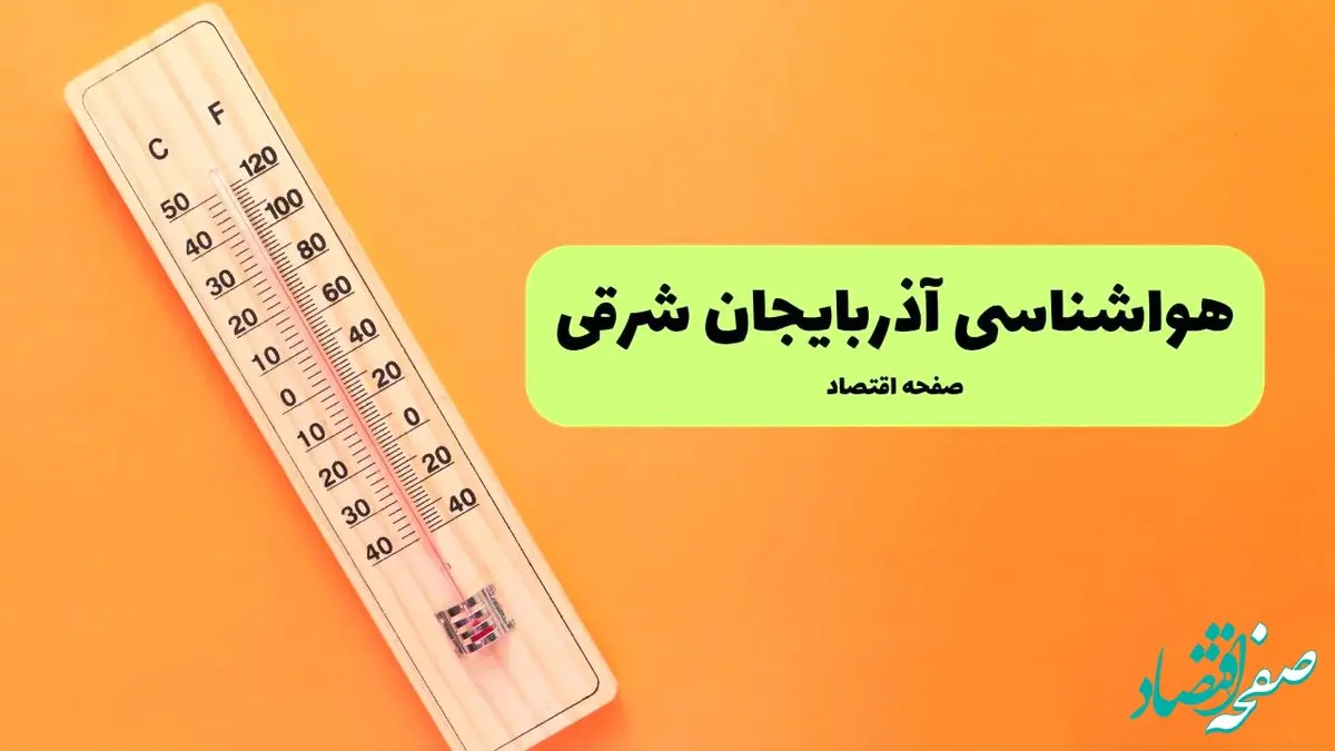 پیش بینی وضعیت آب و هوا آذربایجان شرقی فردا یکشنبه ۱۶ آذر ۱۴۰۴ + هواشناسی تبریز 