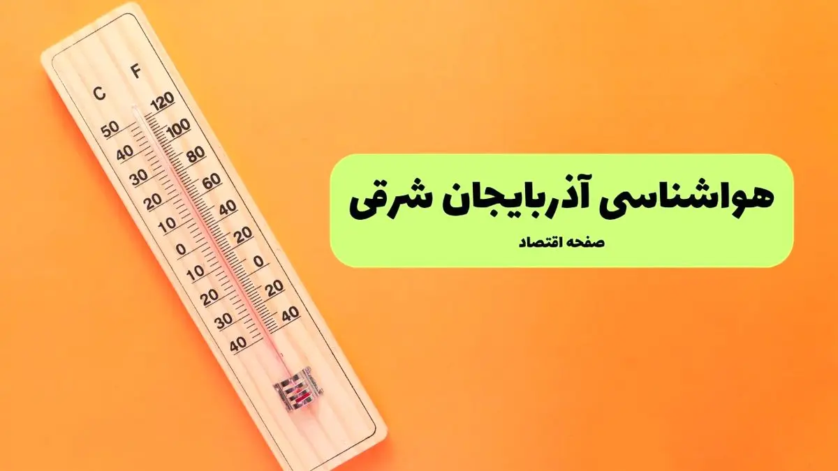 پیش بینی وضعیت آب و هوا آذربایجان شرقی فردا سه شنبه ۶ آبان ماه ۱۴۰۴ + هواشناسی تبریز فردا