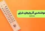 پیش بینی وضعیت آب و هوا آذربایجان شرقی فردا چهارشنبه ۲۴ تیر ۱۴۰۵ 