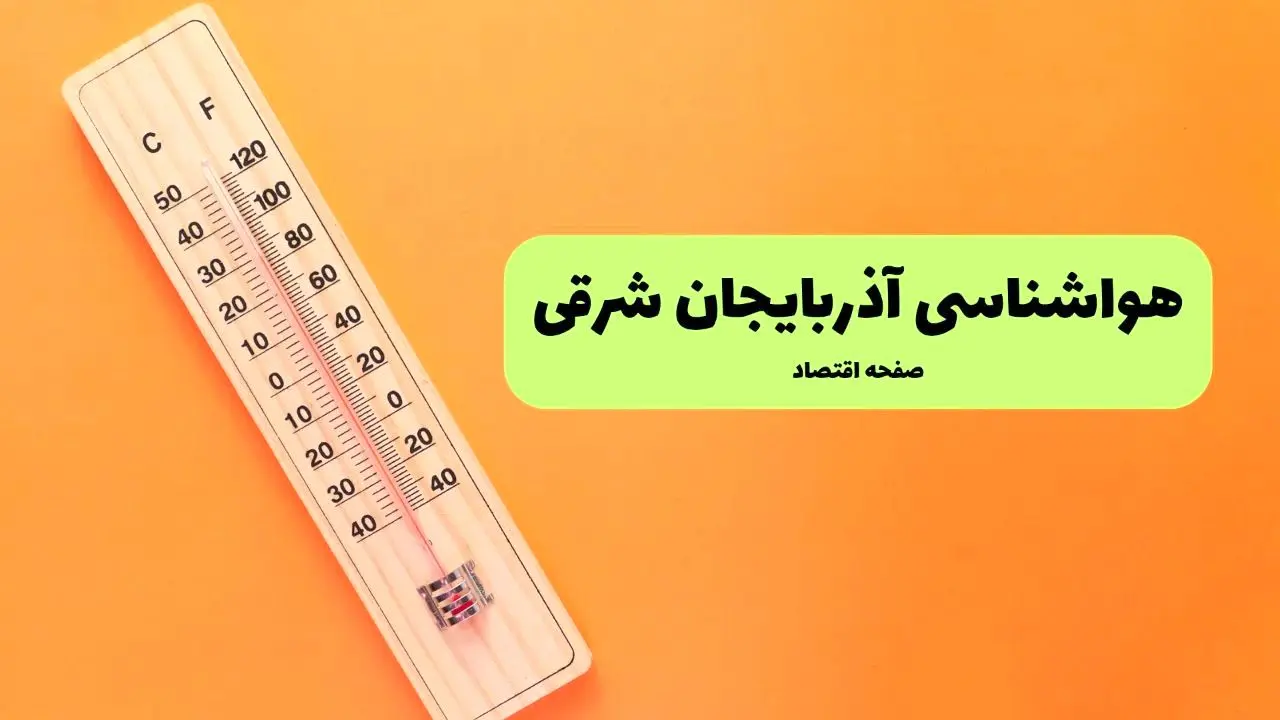 هواشناسی آذربایجان شرقی یکشنبه | پیش بینی آب و هوا آذربایجان شرقی فردا یکشنبه ۵ مرداد ۱۴۰۴ 