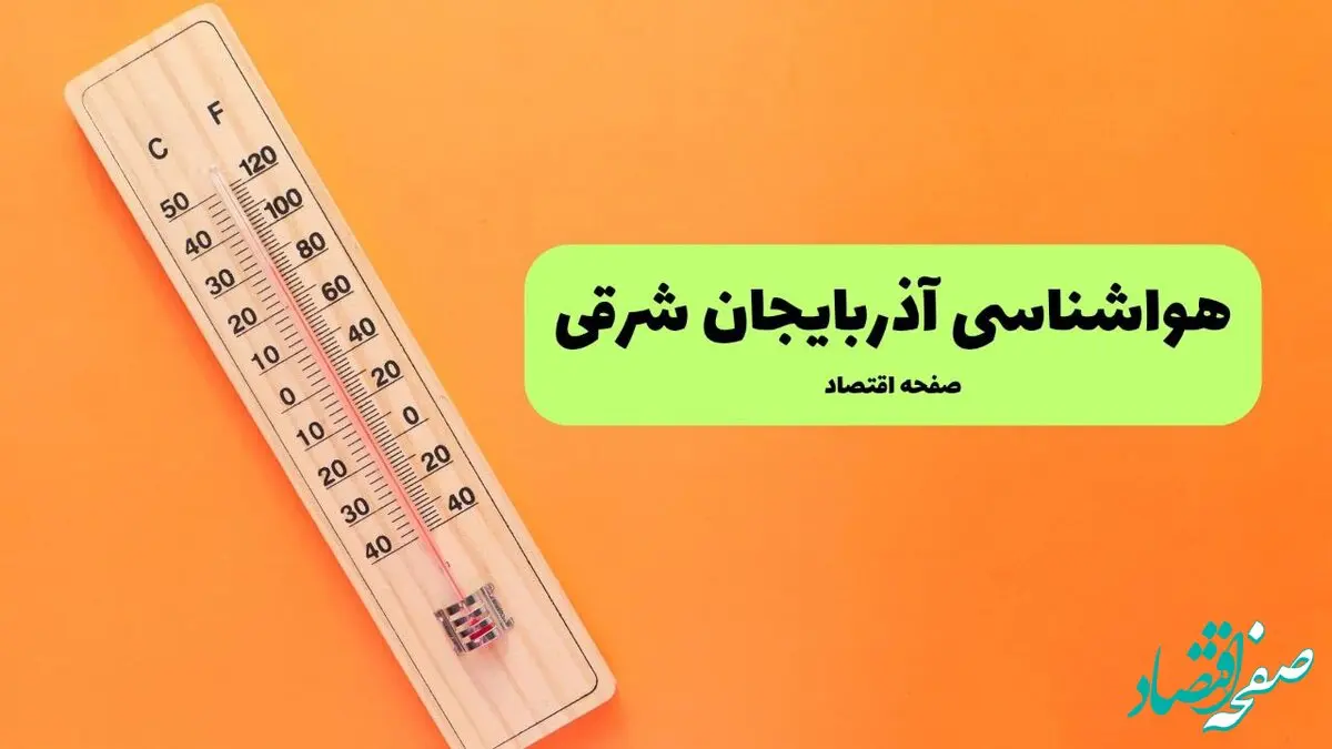پیش بینی وضعیت آب و هوا آذربایجان شرقی فردا سه شنبه ۶ آبان ماه ۱۴۰۴ + هواشناسی تبریز فردا