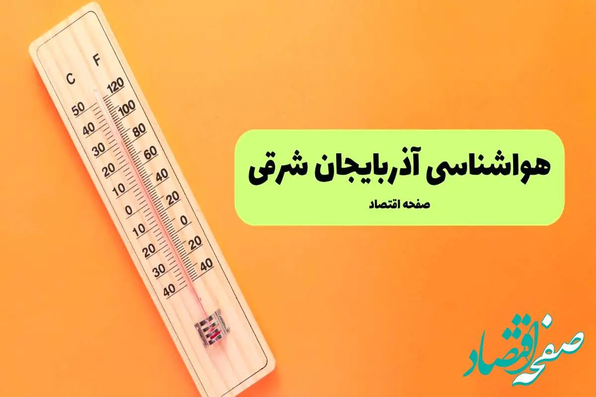 هواشناسی آذربایجان شرقی یکشنبه | پیش بینی آب و هوا آذربایجان شرقی فردا یکشنبه ۵ مرداد ۱۴۰۴ 