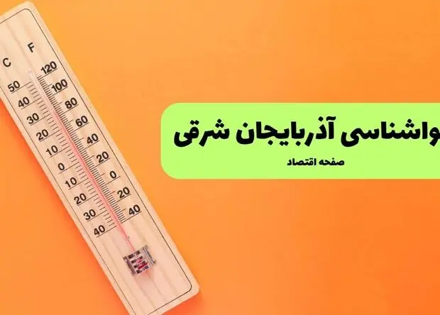 پیش بینی وضعیت آب و هوا آذربایجان شرقی فردا چهارشنبه ۲۴ تیر ۱۴۰۵ 