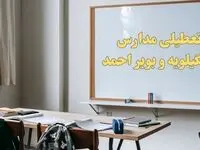 آیا مدارس کهگیلویه و بویراحمد شنبه ۲۲ دی ۱۴۰۳ تعطیل است؟ | آخرین خبر از تعطیلی مدارس کهگیلویه و بویراحمد شنبه ۲۲ دی ۱۴۰۳