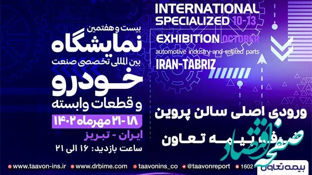 حضور بیمه تعاون در بیست و هفتمین نمایشگاه بین المللی تخصصی صنعت خودرو تبریز