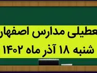 مدارس اصفهان فردا شنبه ۱۸ آذر ماه ۱۴۰۲ تعطیل است؟ | تعطیلی مدارس اصفهان ۱۸ آذر