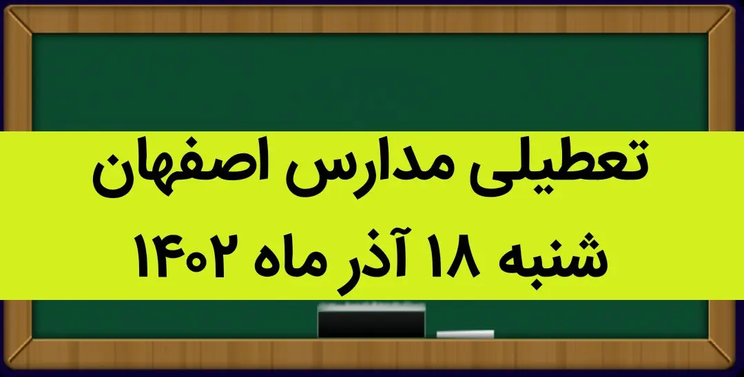 مدارس اصفهان فردا شنبه ۱۸ آذر ماه ۱۴۰۲ تعطیل است؟ | تعطیلی مدارس اصفهان ۱۸ آذر