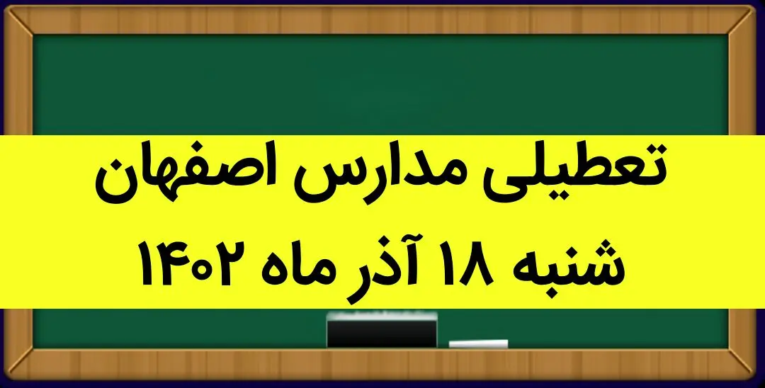 مدارس اصفهان فردا شنبه ۱۸ آذر ماه ۱۴۰۲ تعطیل است؟ | تعطیلی مدارس اصفهان ۱۸ آذر