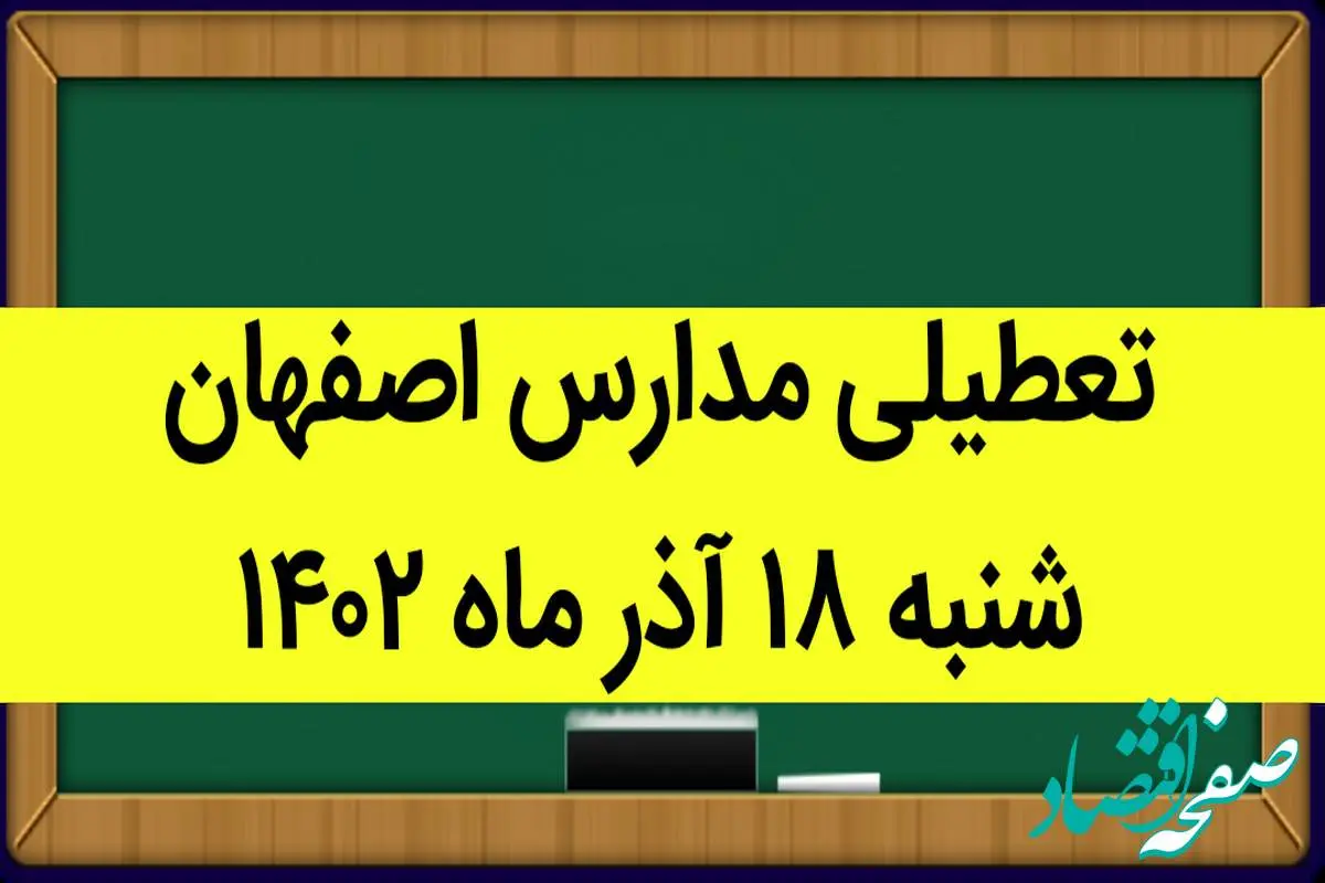 مدارس اصفهان فردا شنبه ۱۸ آذر ماه ۱۴۰۲ تعطیل است؟ | تعطیلی مدارس اصفهان ۱۸ آذر