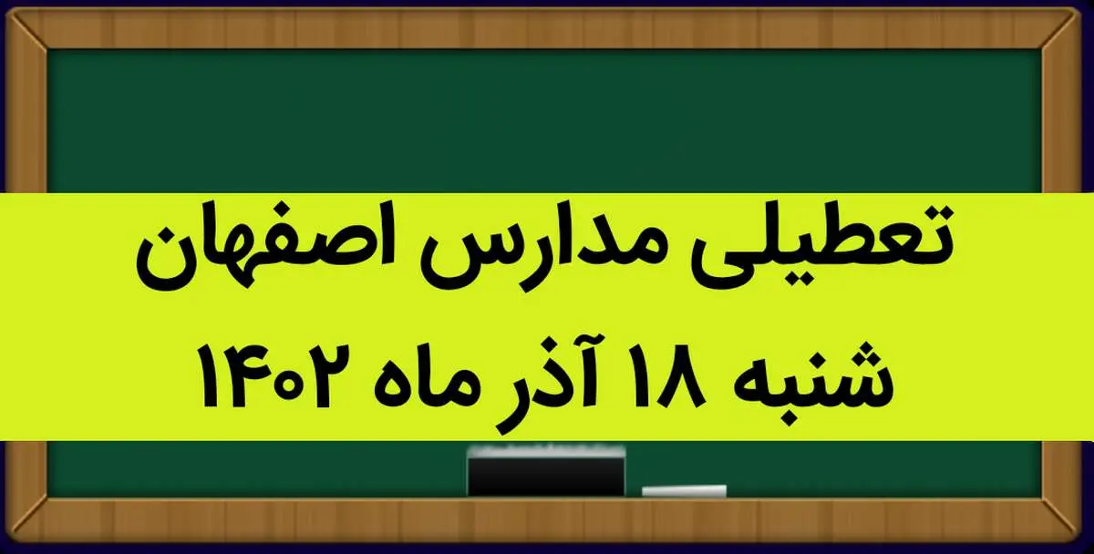 مدارس اصفهان فردا شنبه ۱۸ آذر ماه ۱۴۰۲ تعطیل است؟ | تعطیلی مدارس اصفهان ۱۸ آذر