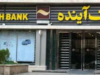 تکذیبیه خبر بورس24 درباره نماد بانک آینده