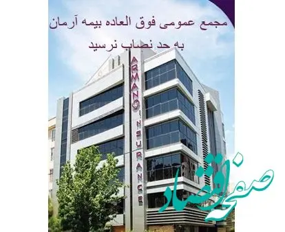 مجمع عمومی فوق‌العاده بیمه آرمان به حد نصاب نرسید