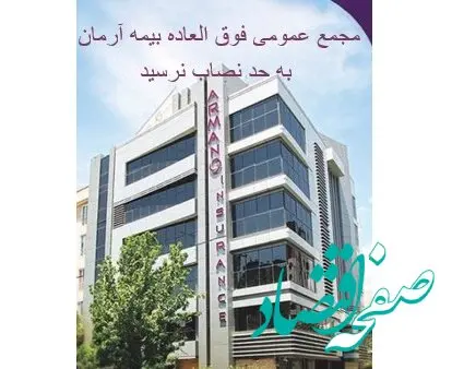 مجمع عمومی فوق‌العاده بیمه آرمان به حد نصاب نرسید