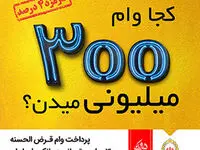 خبر خوش بانک ملی ایران برای متقاضیان وام 