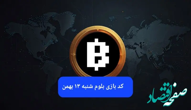 کد ویدئوهای بازی بلوم امروز شنبه ۱۳ بهمن ۱۴۰۳