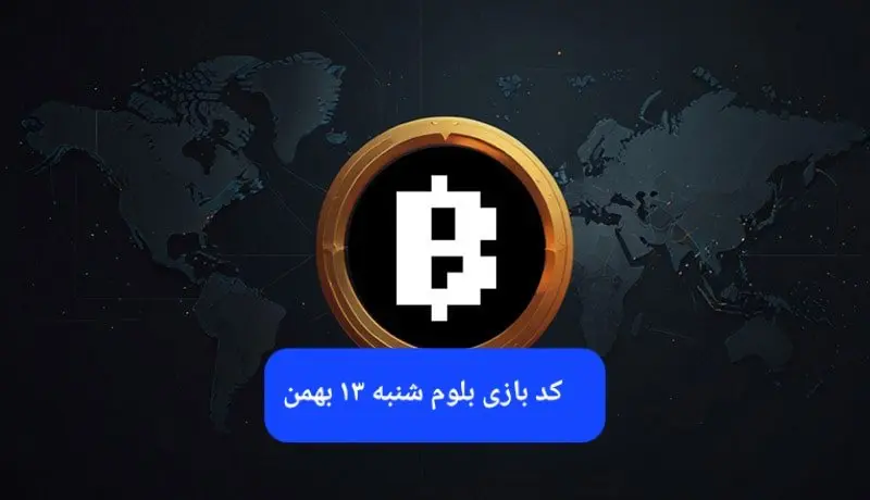 کد ویدئوهای بازی بلوم امروز شنبه ۱۳ بهمن ۱۴۰۳