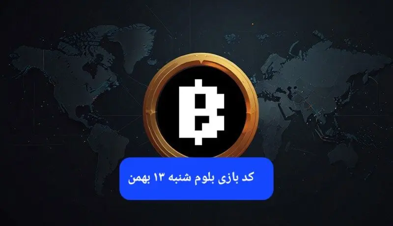 کد ویدئوهای بازی بلوم امروز شنبه ۱۳ بهمن ۱۴۰۳