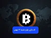 کد ویدئوهای بازی بلوم امروز شنبه ۱۳ بهمن ۱۴۰۳